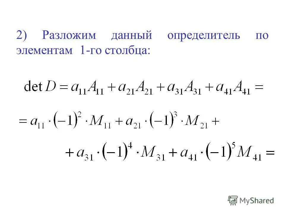 Разложение определителя по элементам ряда. Разложение определителя по элементам ряда. Разложение определителя по элементам ряда. Вычислить определитель разложением по элементу 1 строке. Определитель 4 порядка по теореме разложения.