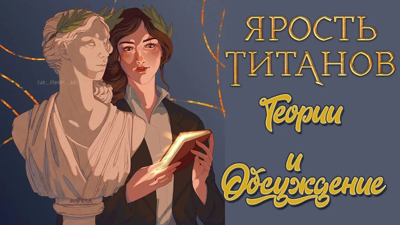 Мёрфи клуб романтики. Мёрфи клуб романтики ярость титанов. Аполлон клуб романтики ярость титанов. Кто предатель в ярости титанов клуб романтики. Ярость титанов клуб 2