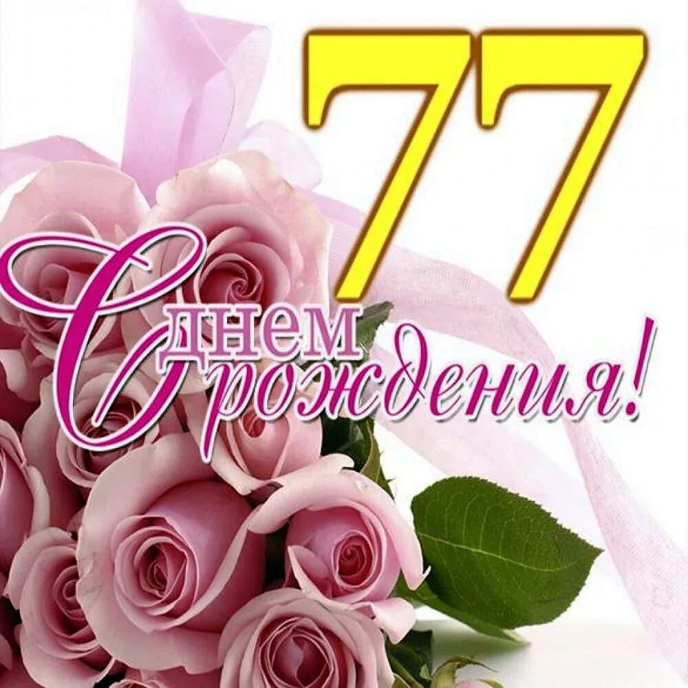 Поздравление с 77 летием мужчине. Поздравление с днем рождения 77 лет. Открытки с юбилеем 77 лет. 77 лет поздравление мужчине. С днём рождения женщине 77 лет открытки.