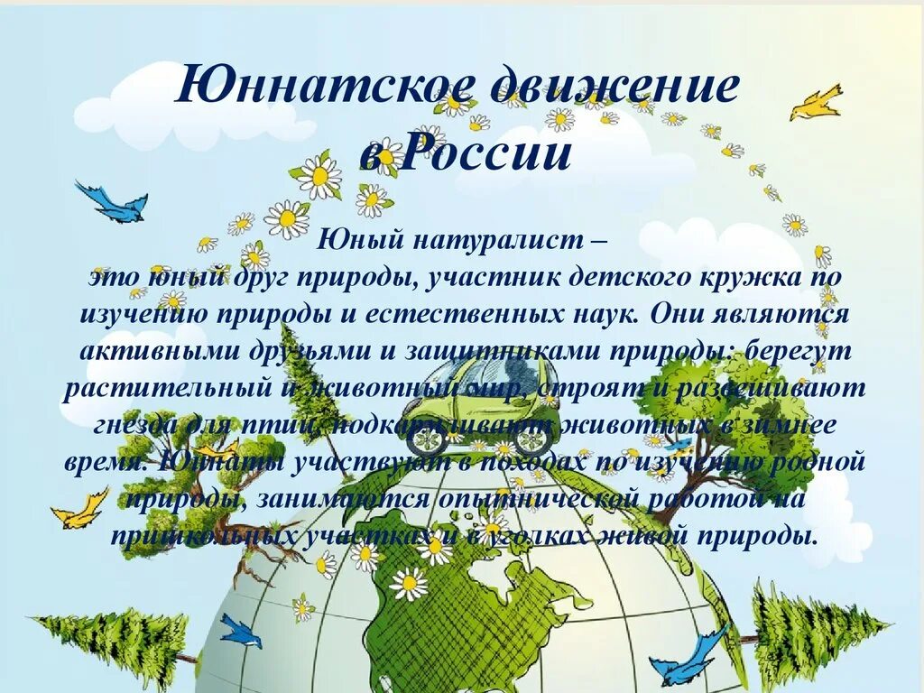 Юннатское движение. История развития юннатского движения кратко. Юннатский квиз движение первых фото для презентации. Юннатский квиз движение первых фото для презентации. История развития юннатского движения кратко.