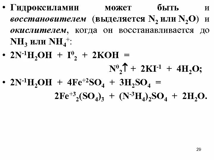 N2 o2 окислитель восстановитель. Гидроксиламин получение. Строение гидроксиламина. Гидроксиламин строение. Структурная формула гидроксиламина.