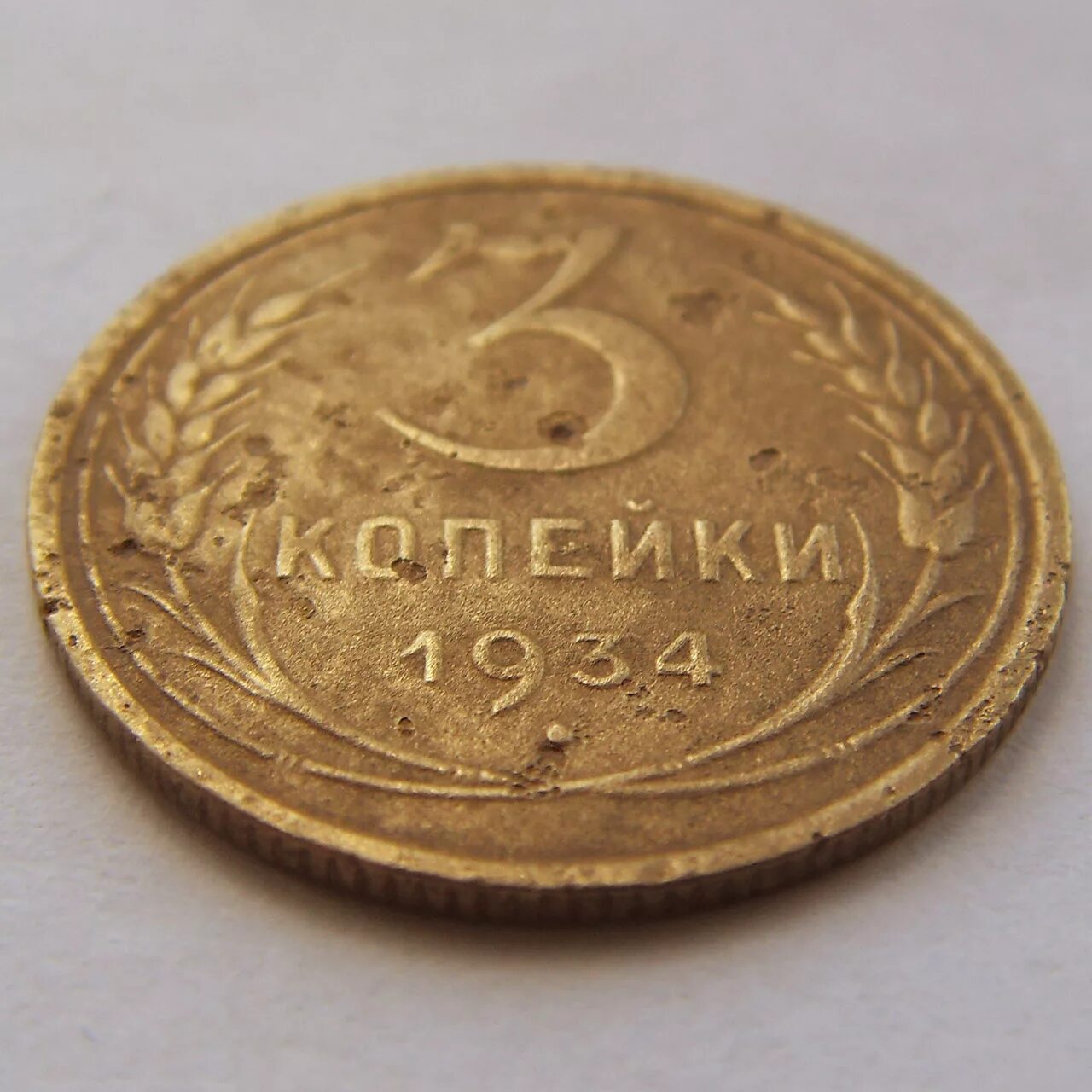 3 копейки 1934 года. 3 копейки 1934. монета 3 копейки 1934 года. копейки ссср 1934 года.