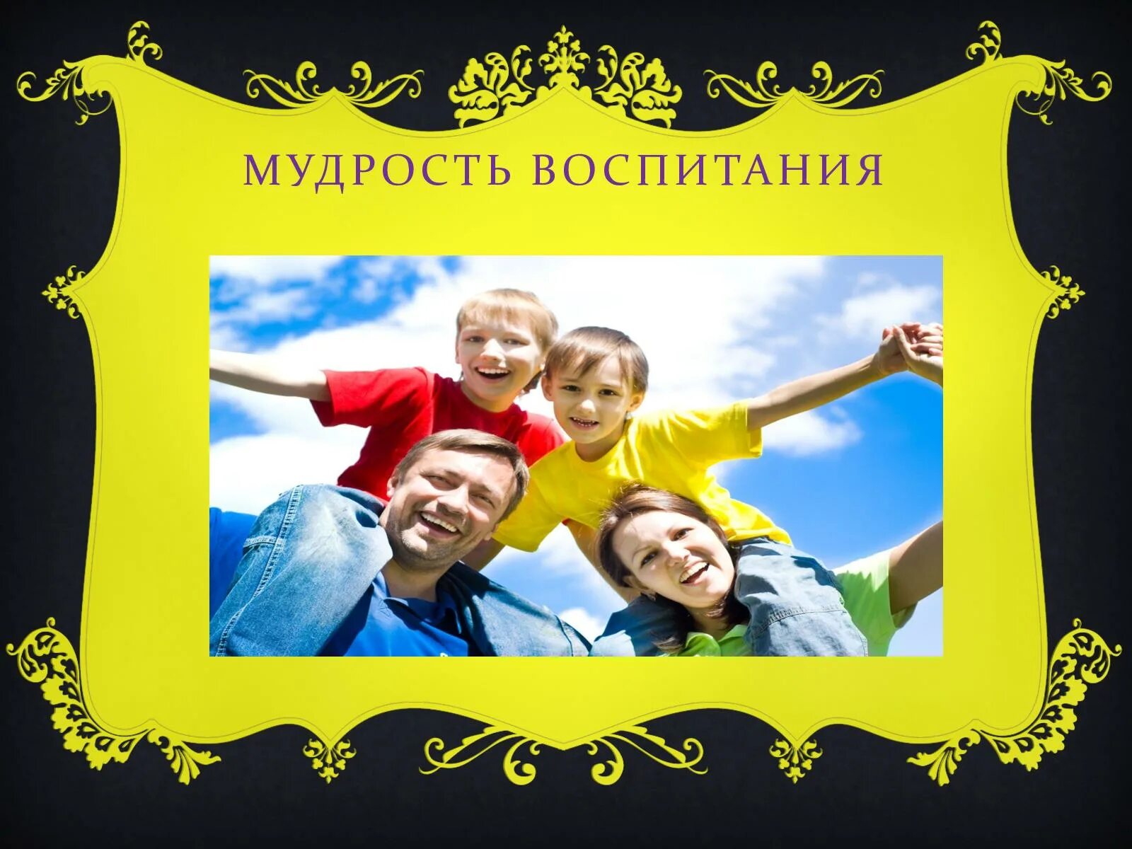 обычный родитель мудрый родитель. мудрость о воспитании детей. 10 отличий между мудрыми и обычными родителями. грубый ребенок. родители и дети.