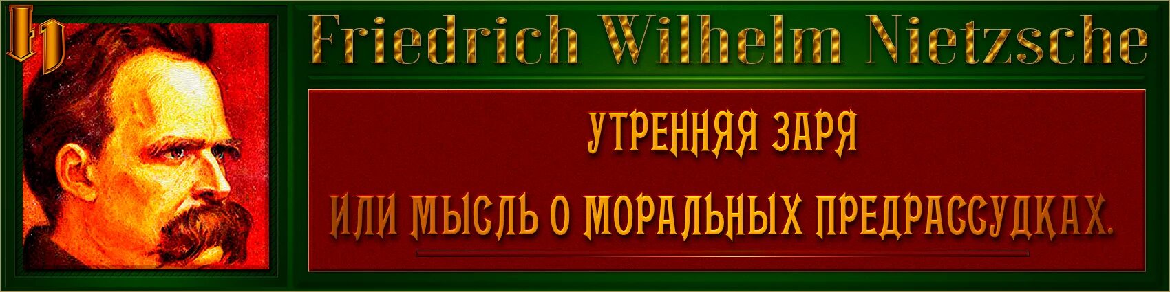 Идолы ницше. Ницше Воля к власти цитаты. Утренняя Заря, или мысли о моральных предрассудках.