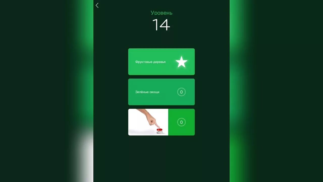 94 13 Уровень. Зеленые овощи 94. Green 14 уровень. Это самый Безумный поступок 94. Игра ответы 14 уровень