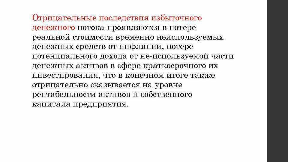 Негативные последствия исключения оппозиции. Отрицательные последствия избыточного денежного потока. Методы оптимизации избыточного денежного потока. Отрицательный денежный поток. Отрицательные последствия дисбаланса денежных потоков.