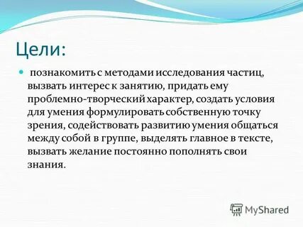 Цель познакомить