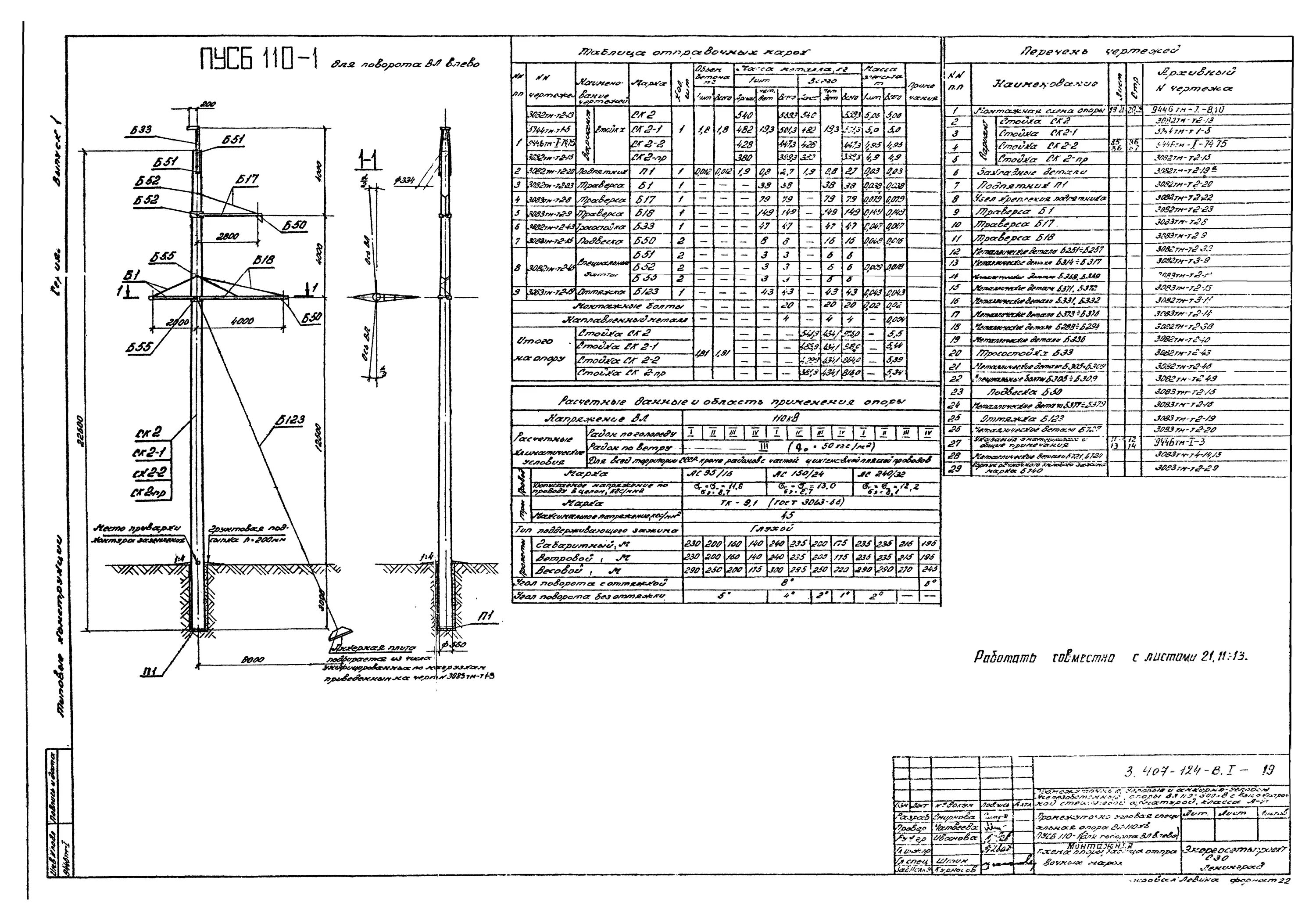 Пб 220. Опора псб220-1. опора пб110-1. опора псб 220-1 типовой проект. опора усб110-19.