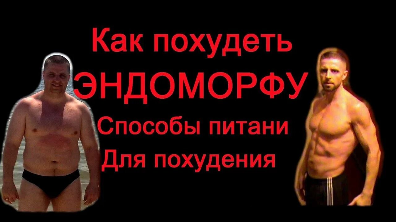 Как похудеть эндоморфу