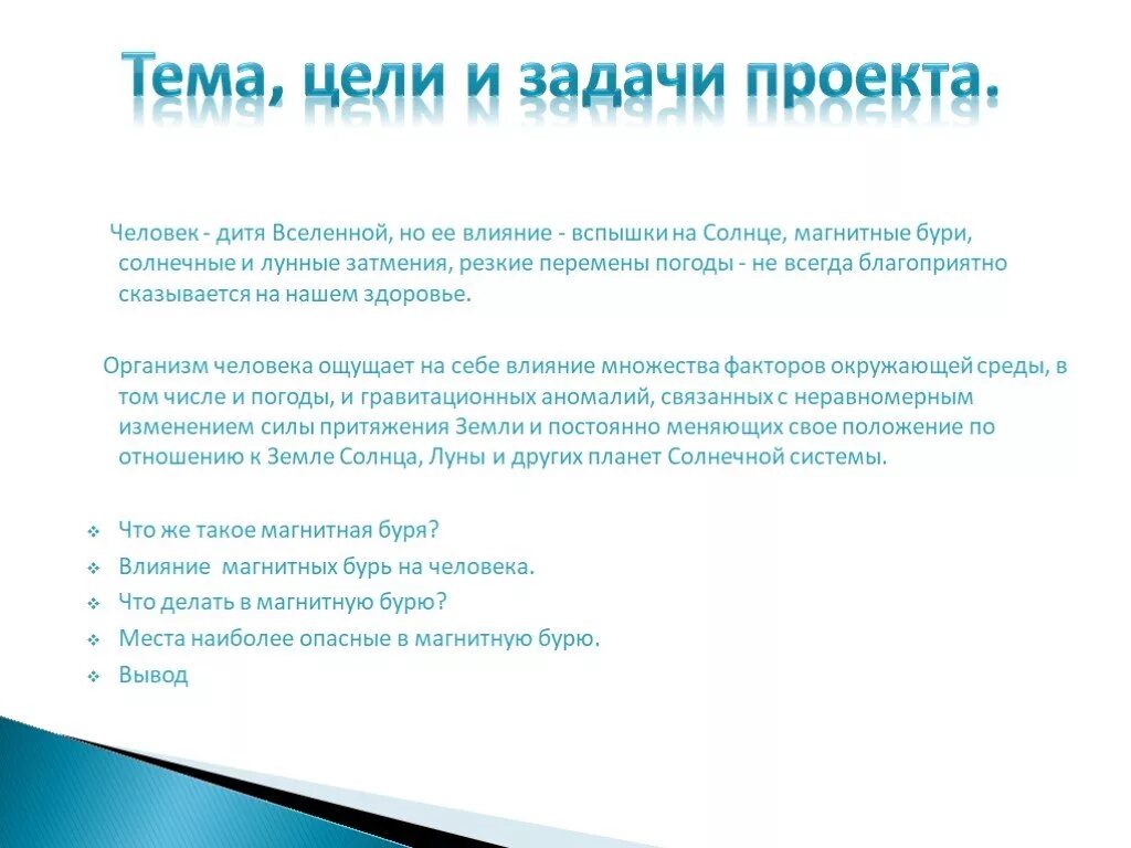 Чем объясняют появление магнитных бурь. Влияние магнитных бурь на организм человека. Влияние магнитных бурь на здоровье человека гипотеза. Влияние магнитных бурь на здоровье человека заключение. Влияние магнитных бурь на человека проект.