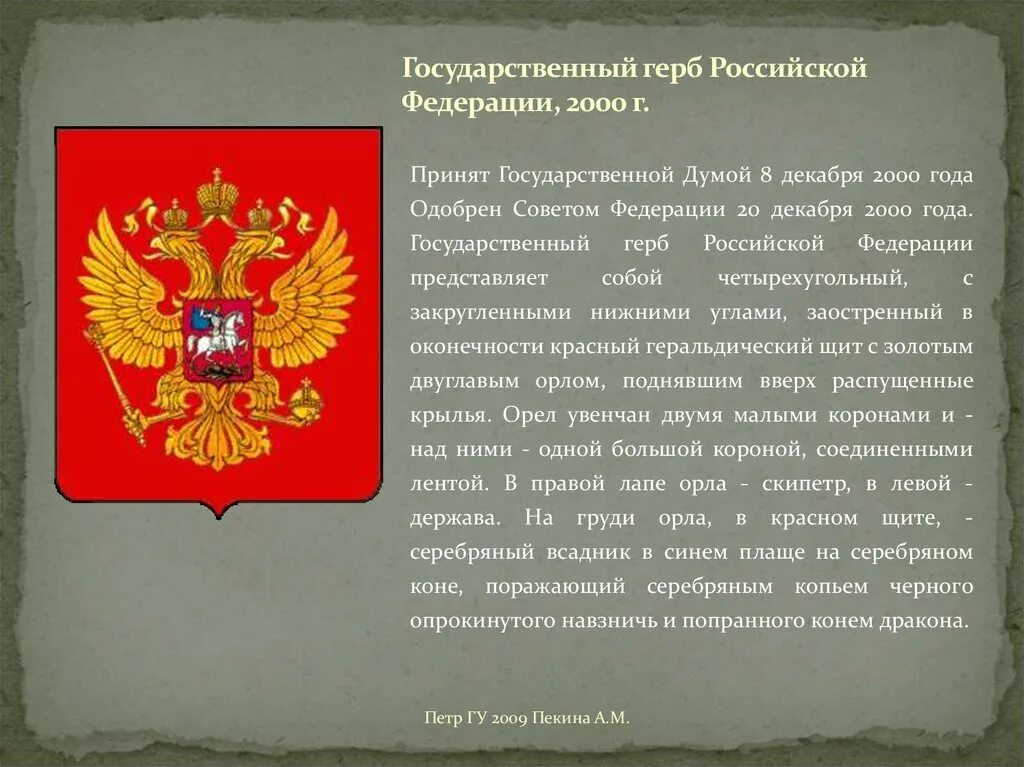 История государства герба. Государственный герб России. История государственного герба России. Герб Российской Федерации 2000 года. Герб России до 2000 года.