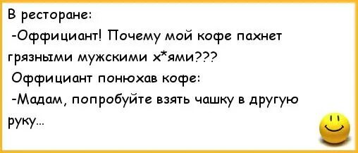 Анекдоты про ресторан. Почему у вас кофе пахнет анекдот. Анекдот про вонючие руки и кофе. Анекдот мадам попробуйте взять кофе в другую руку. Он подумал понюхал пахнет