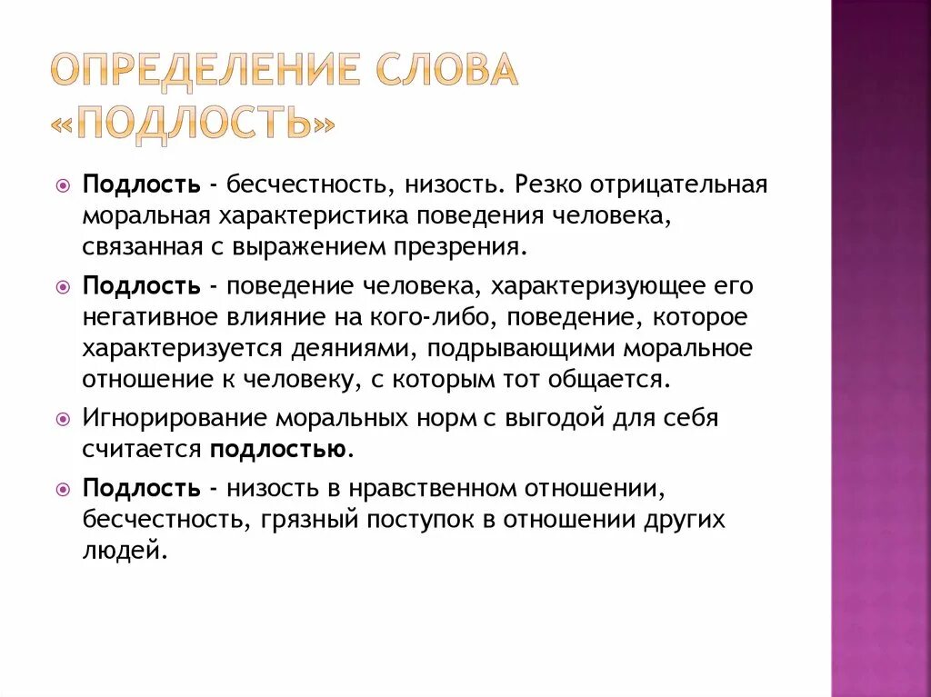 Ребенку к ним можно отнести. Определение слово поддость. Что такое подлость сочинение. Определение слова подлость. Подлый человек.