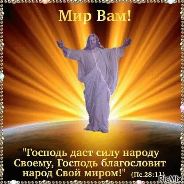 Пусть Господь благословит тебя. Добрые пожелания от Господа. Храни вас Господь. Пожелания от Господа Бога. Песня жив господь