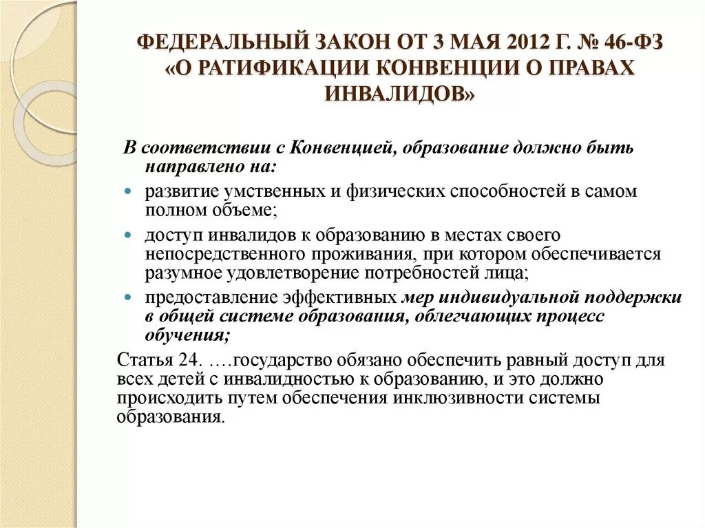 Закон о ратификации рф. Ратификация конвенции о правах инвалидов. Закон о ратификации конвенции о правах инвалидов. 46 ФЗ.