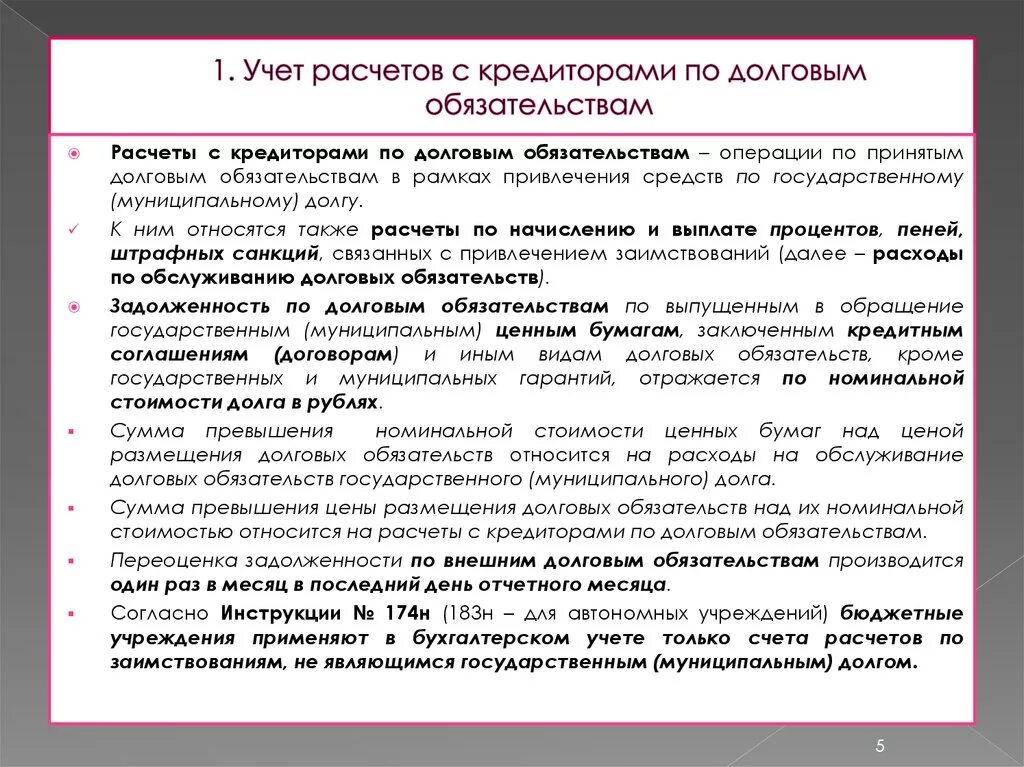 Учет долговых обязательств. Учет расчетов по обязательствам. Учет расчетов по заемным обязательствам. Учет текущих обязательств и расчетов.