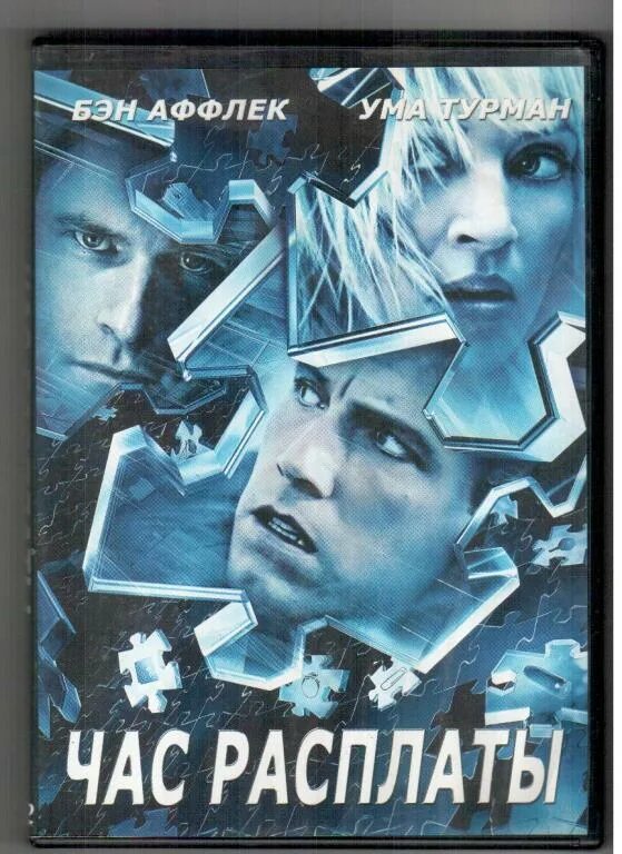 Часы расплаты 2003. Час расплаты dvd. час расплаты книга. близится час расплаты. час расплаты наступает.