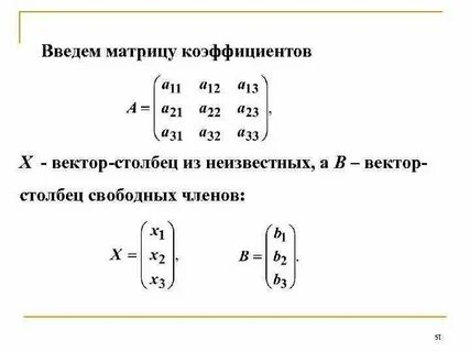 Матрица коэффициентов
