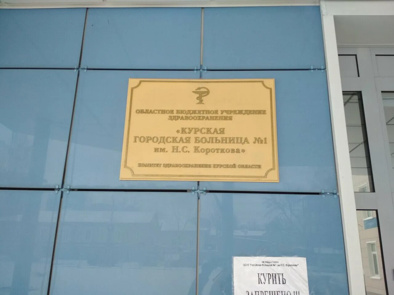 Поликлиника 1 на садовой курск. 1 городская больница курск семеновская. Курская районная больница. С. Больница 1 короткова курск.