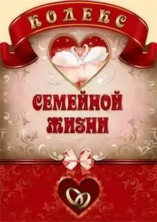 Конституция семейной жизни