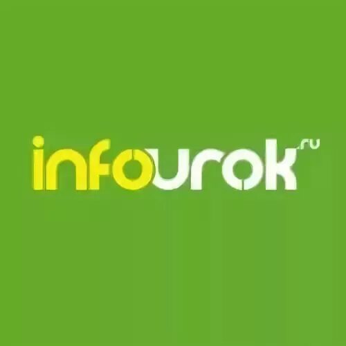 1 infourok ru. Инфоурок. Инфоурок логотип сайта. Инфоурок портал. ИНВОУ.