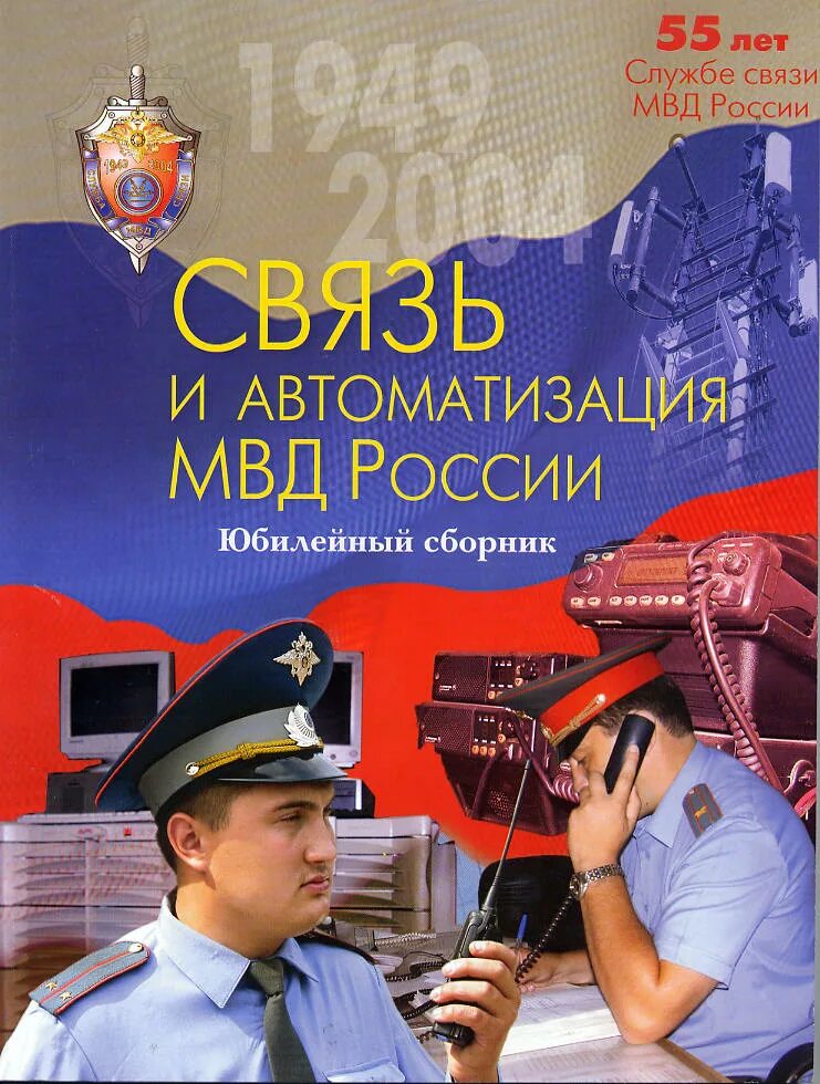 Служба связи части. День связи МВД. День службы связи МВД. День создания службы связи МВД России. День связи МВД поздравления.