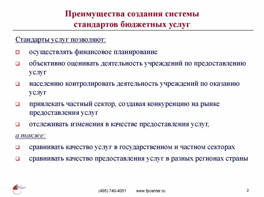 И качеством обслуживания также. Стандарты качества услуг. Общероссийские стандарты качества услуг. Стандарты качества при выполнении работ. Преимущество оказание услуг.