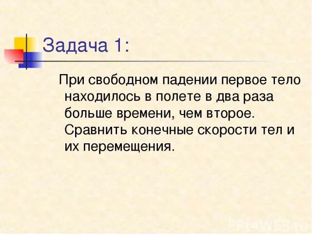 Теле находящемся в свободном падении