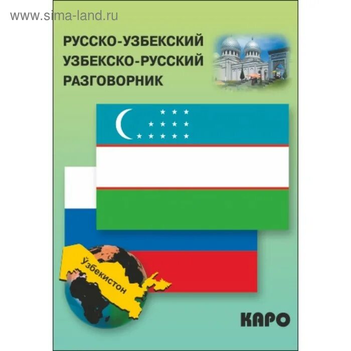 Лучше перевод русского на узбекский. Русско узбекский разговор. Русско-узбекский разговорник. Русский узбекский разговорник. Руско узбекский розговорник.