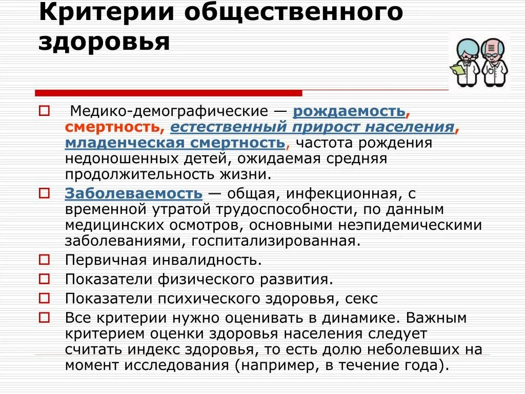 Оценка социального здоровья критерии. Показатели общественного здоровья. медико-демографические показатели здоровья. критерии общественного здоровья рождаемость. показатели общественного здоровья населения.