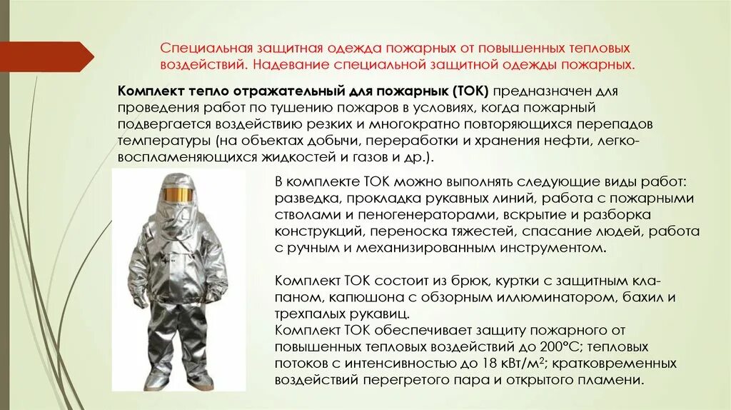 Комплект защитной одежды состоит из. Специальная защитная одежда пожарного. специальная защитная одежда от повышенных тепловых воздействий. порядок надевания боевой одежды пожарного.