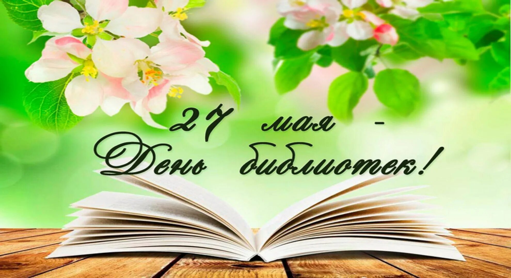 Презентации ко дню библиотек. С днем библиотек. День библиотекаря. Открытка с днем библиотекаря. Поздравление с днем библиотек.