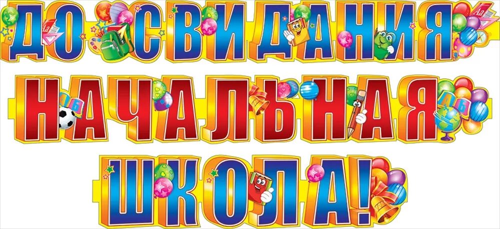 Праздник прощай 4 класс. До свидания начальная школа. До свиданиячальна школа. Досвыиданья начальная школа. До свидани яначльна школа.