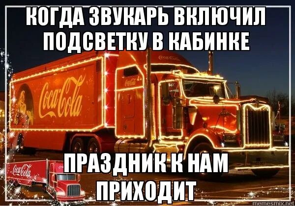реклама праздник к нам приходит кока-кола. новогодний грузовик. праздник к нам приходит текст рекламы. песенка праздник к нам приходит. праздник к нам приходит песня.