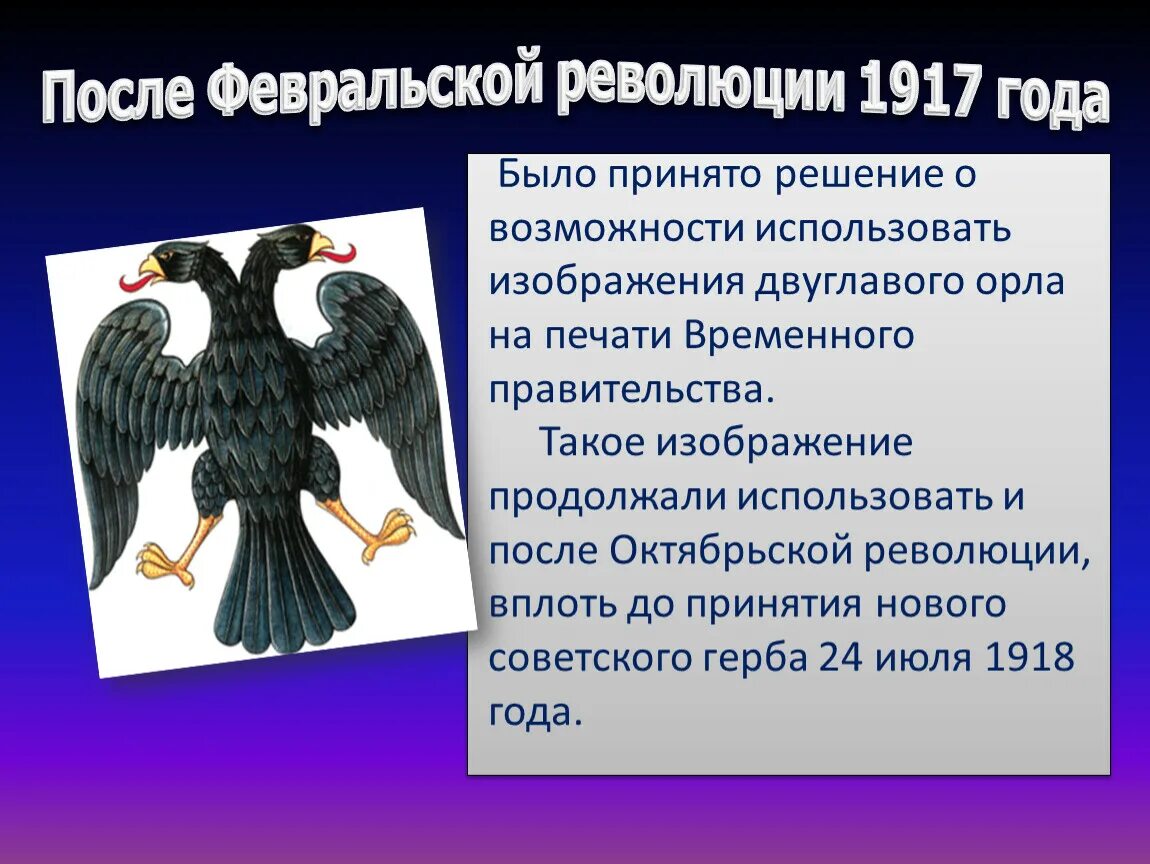 На печати какого правителя появился двуглавый орел. Двуглавый Орел серп и молот. Двуглавый Орел после Февральской революции. Одноглавый Орел. Двуглавый орёл с серпом и молотом.