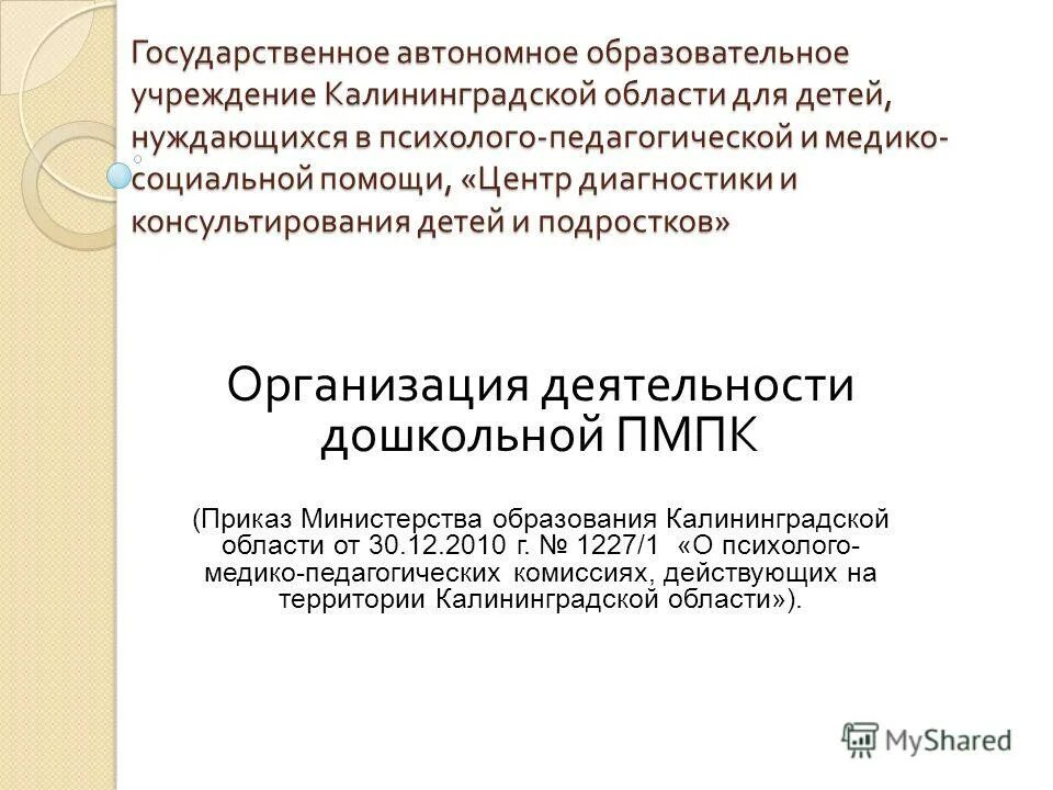 ПМПК Калининград. Центр диагностики и консультирования Калининград. Автономные учреждения калининградской области