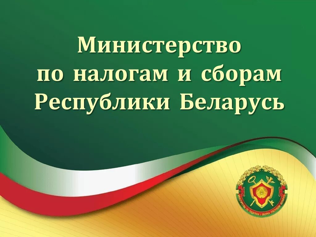 Сайт налоги беларуси. Министерство по налогам и сборам. Министерство по налогам и сборам Республики Беларусь. Министерство налогов и сборов. МНС Беларуси.