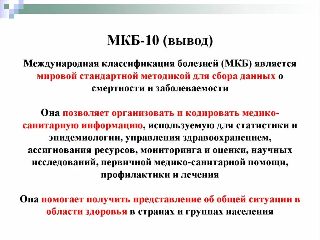 Международная классификация болезней является классификацией. Международная статистическая классификация болезней. Международная классификация мкб. Мкб классификация болезней.