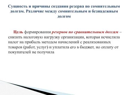 Величина резерва по сомнительным долгам