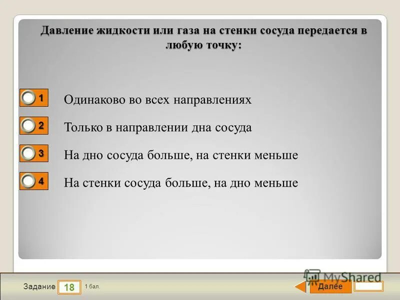 Давление жидкости или газа на стенки