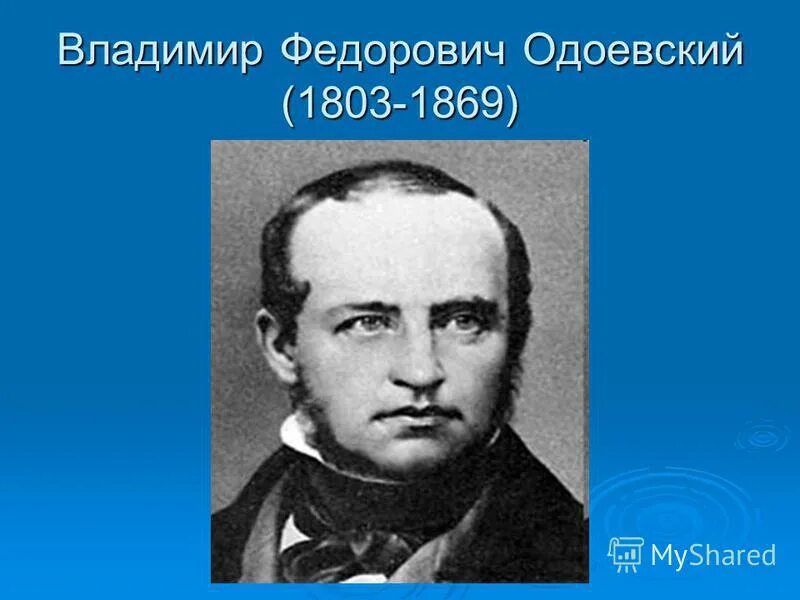 федор одоевский. портрет одоевского владимира федоровича. дети одоевского владимира федоровича. дети одоевского владимира федоровича. одоевский портрет.