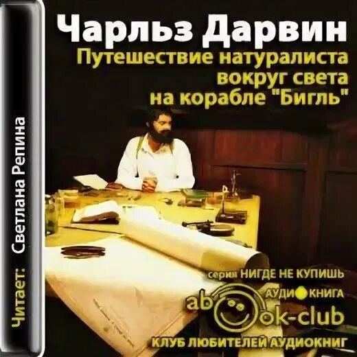 Дарвин аудиокниги. Дарвин в городе менно схилтхёйзен. Дарвин записи дневник. Дарвин о боге цитаты. Дарвин аудиокниги.
