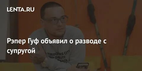 Гуф разводится с юлией