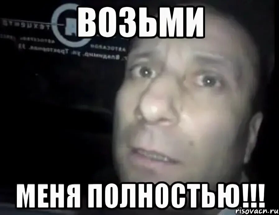 Песня меня полностью нет абсолютно. Ломай меня полностью. ломай меня полностью фото. ломай меня мем. полностью ломай.