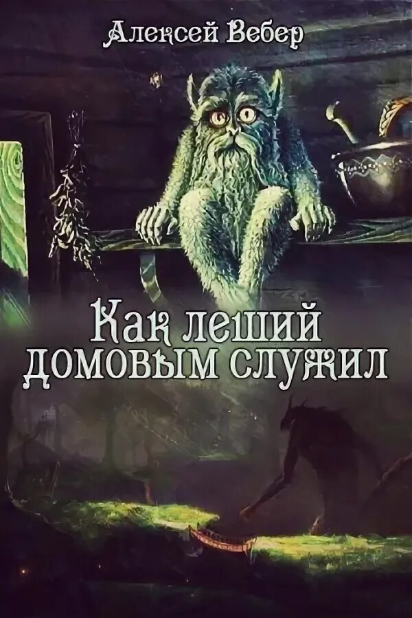 Про домовых фэнтези. Домовой картинки. Книги о домовых для детей. Про домовых фэнтези. Как выглядит барабашка.
