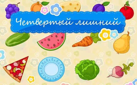 Игра четвертый лишний фрукты