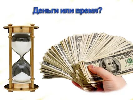 Время дороже денег