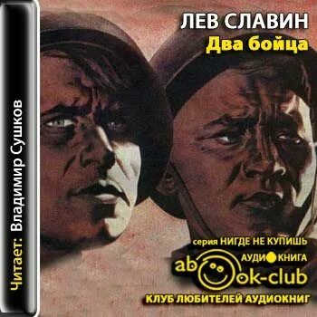 Двое аудиокнига. Славин л.и. "два бойца". Лев Славин два бойца. Книга два бойца.