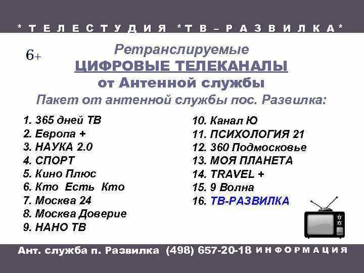 Сайт антенной службы калининград. Номер телефона антенной службы. Антенная служба плюс пакет универсальный. Антенная служба плюс Калининград. Частоты каналов антенная служба плюс Калининград.