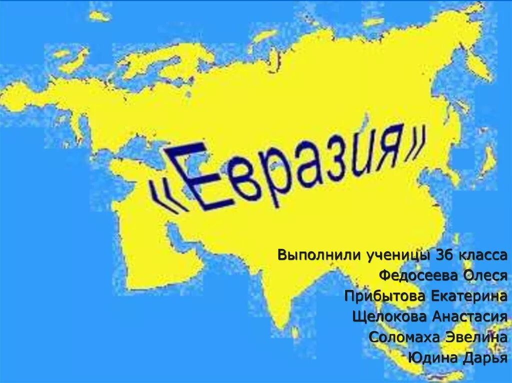 Евразия. Материк Евразия. Континент Евразия. Большая Евразия проект.